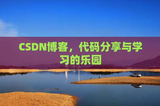 CSDN博客，代码分享与学习的乐园